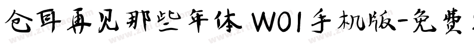 仓耳再见那些年体 W01手机版字体转换